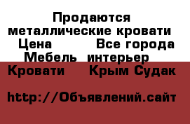 Продаются металлические кровати  › Цена ­ 100 - Все города Мебель, интерьер » Кровати   . Крым,Судак